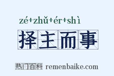 择主而事是什么意思的图片